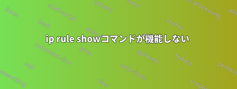 ip rule showコマンドが機能しない