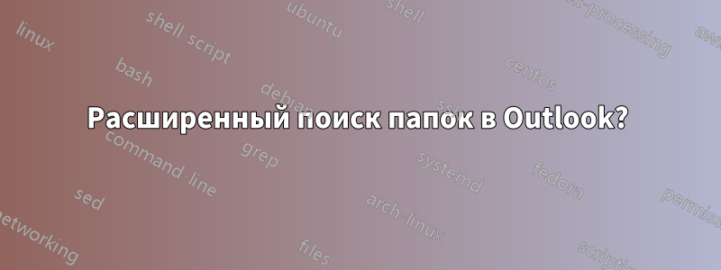 Расширенный поиск папок в Outlook?