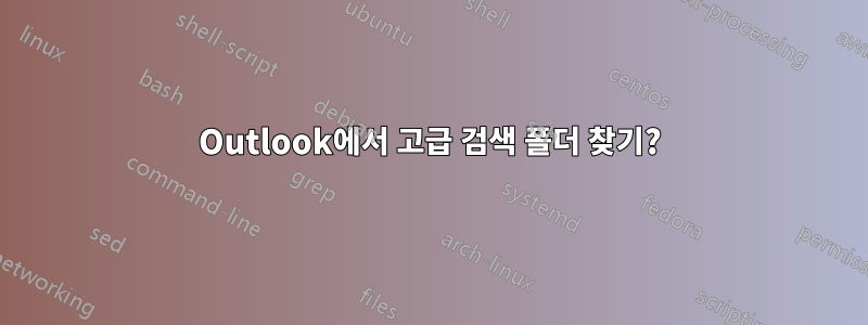 Outlook에서 고급 검색 폴더 찾기?