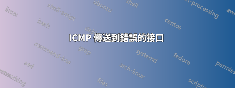 ICMP 傳送到錯誤的接口