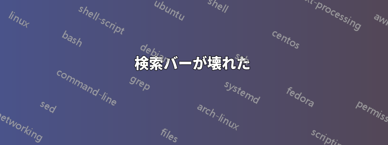 検索バーが壊れた