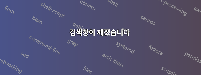 검색창이 깨졌습니다