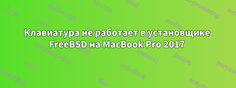 Клавиатура не работает в установщике FreeBSD на MacBook Pro 2017