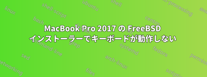 MacBook Pro 2017 の FreeBSD インストーラーでキーボードが動作しない