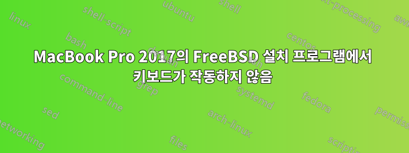 MacBook Pro 2017의 FreeBSD 설치 프로그램에서 키보드가 작동하지 않음