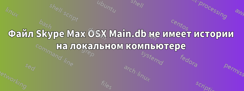 Файл Skype Max OSX Main.db не имеет истории на локальном компьютере
