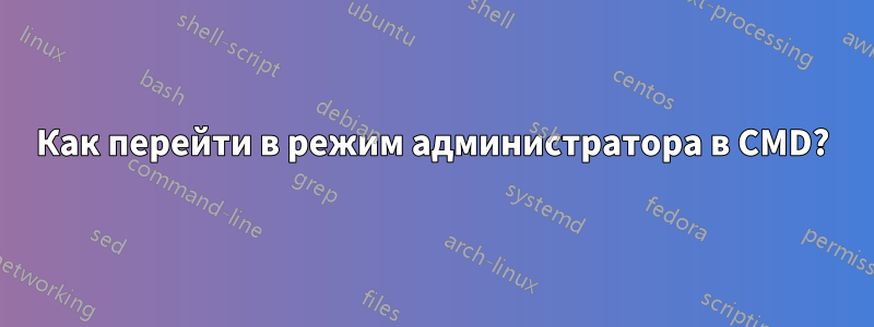 Как перейти в режим администратора в CMD?