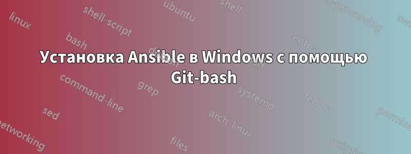 Установка Ansible в Windows с помощью Git-bash