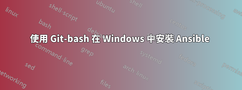 使用 Git-bash 在 Windows 中安裝 Ansible