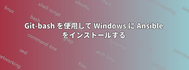 Git-bash を使用して Windows に Ansible をインストールする
