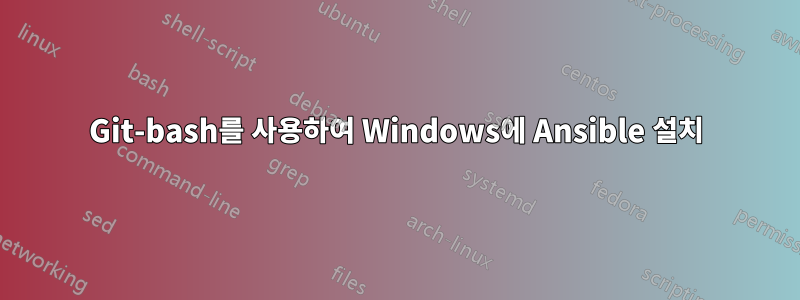 Git-bash를 사용하여 Windows에 Ansible 설치