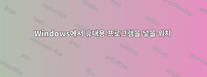 Windows에서 휴대용 프로그램을 넣을 위치