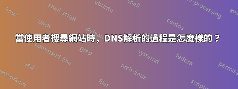 當使用者搜尋網站時，DNS解析的過程是怎麼樣的？