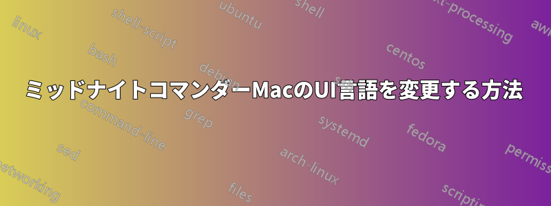 ミッドナイトコマンダーMacのUI言語を変更する方法