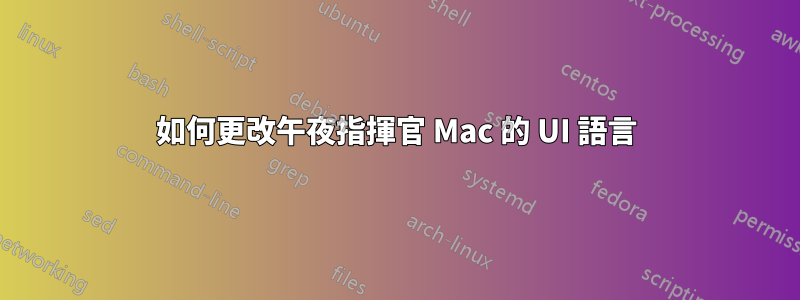如何更改午夜指揮官 Mac 的 UI 語言