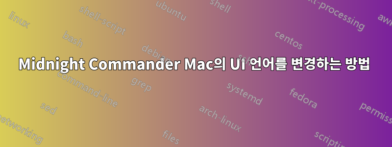 Midnight Commander Mac의 UI 언어를 변경하는 방법