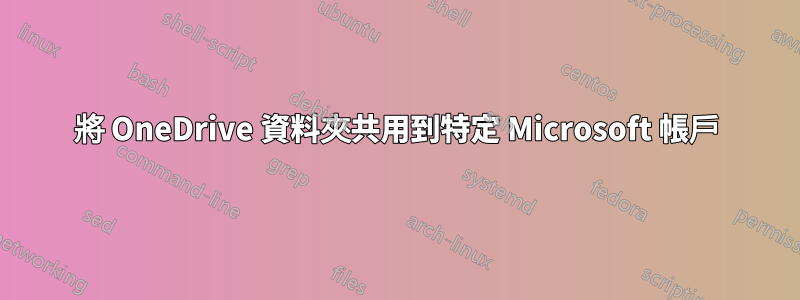 將 OneDrive 資料夾共用到特定 Microsoft 帳戶
