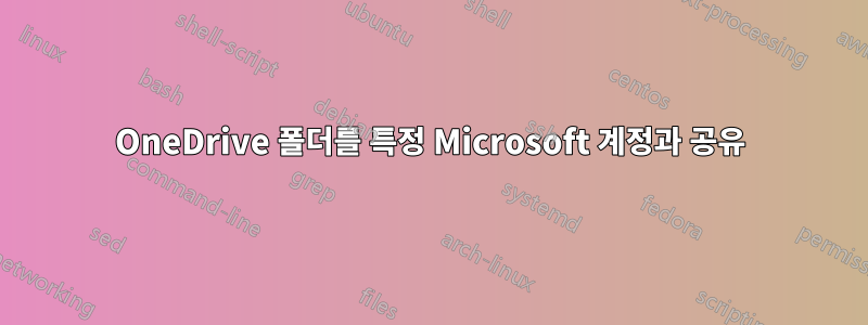 OneDrive 폴더를 특정 Microsoft 계정과 공유
