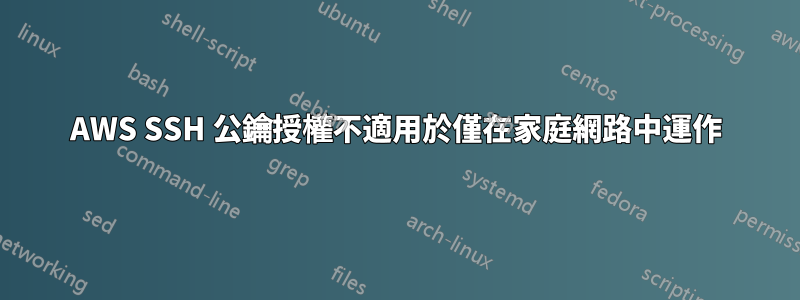 AWS SSH 公鑰授權不適用於僅在家庭網路中運作