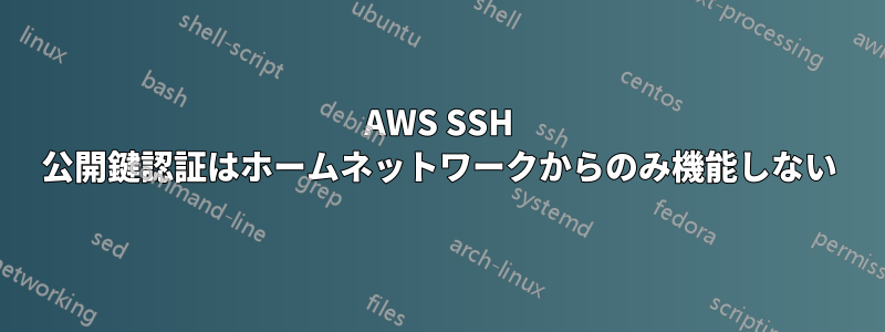 AWS SSH 公開鍵認証はホームネットワークからのみ機能しない
