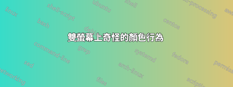 雙螢幕上奇怪的顏色行為