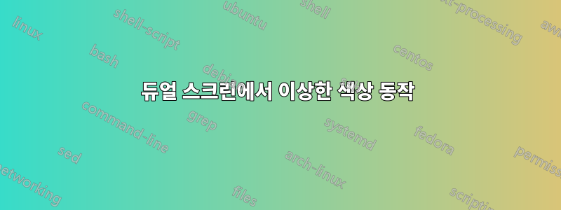 듀얼 스크린에서 이상한 색상 동작