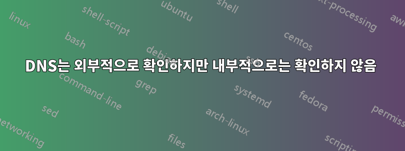 DNS는 외부적으로 확인하지만 내부적으로는 확인하지 않음