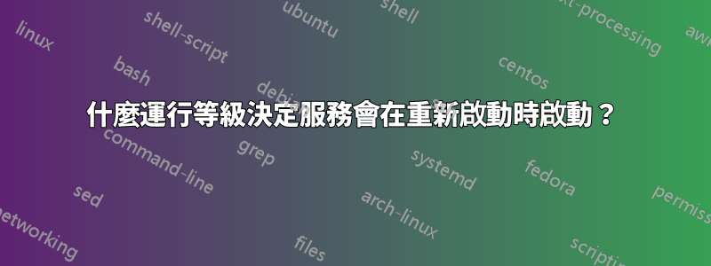 什麼運行等級決定服務會在重新啟動時啟動？