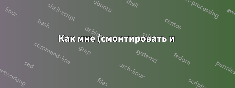 Как мне (смонтировать и) скопировать содержимое (скрытой) WinRE?