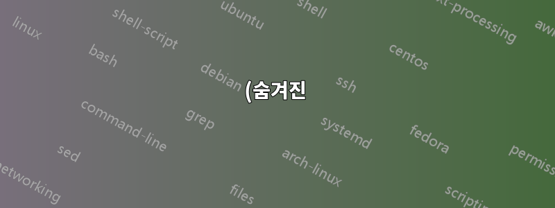 (숨겨진) WinRE의 콘텐츠를 어떻게 탑재하고 복사합니까?