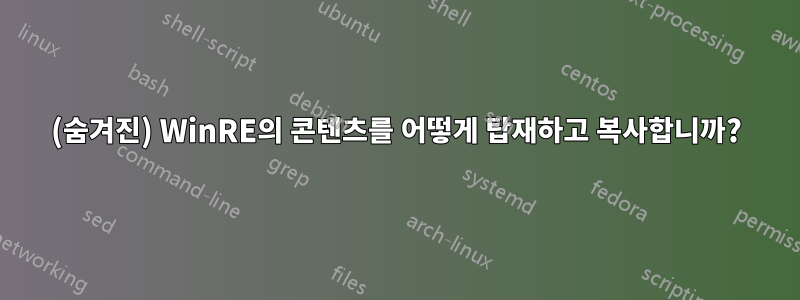 (숨겨진) WinRE의 콘텐츠를 어떻게 탑재하고 복사합니까?