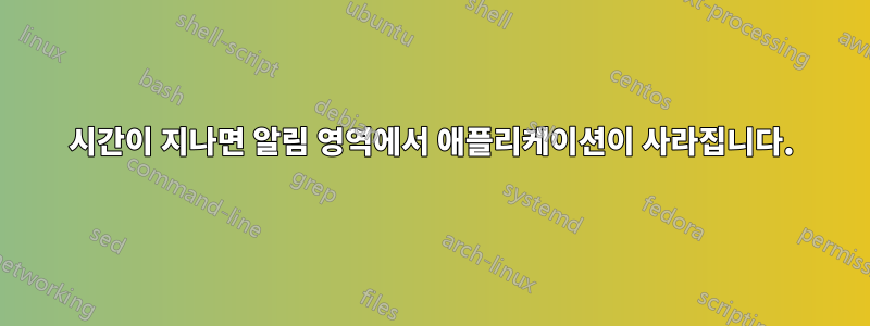 시간이 지나면 알림 영역에서 애플리케이션이 사라집니다.