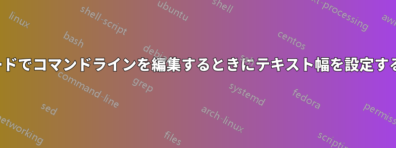 viモードでコマンドラインを編集するときにテキスト幅を設定する方法