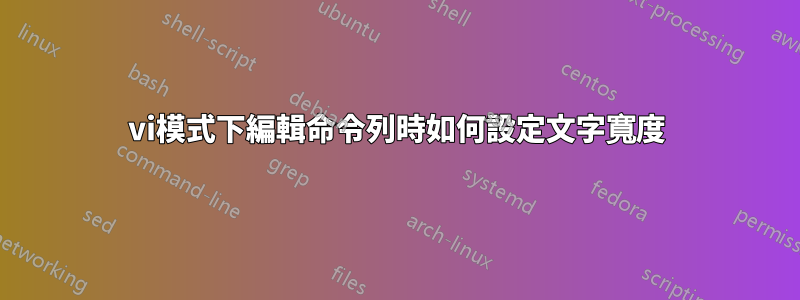 vi模式下編輯命令列時如何設定文字寬度
