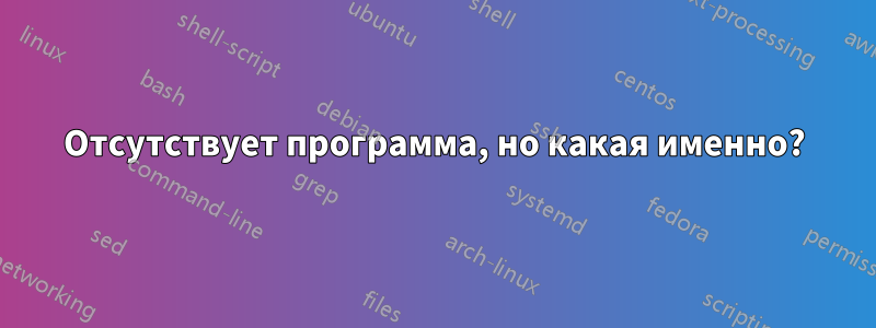 Отсутствует программа, но какая именно?