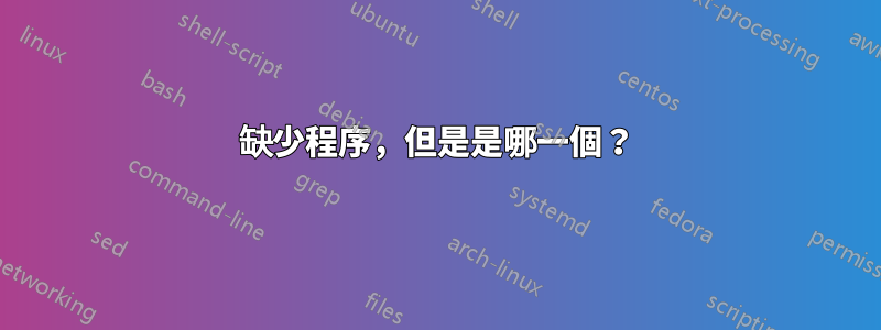 缺少程序，但是是哪一個？
