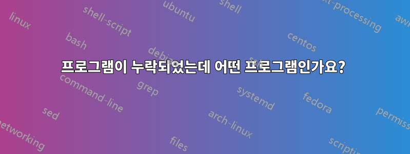 프로그램이 누락되었는데 어떤 프로그램인가요?