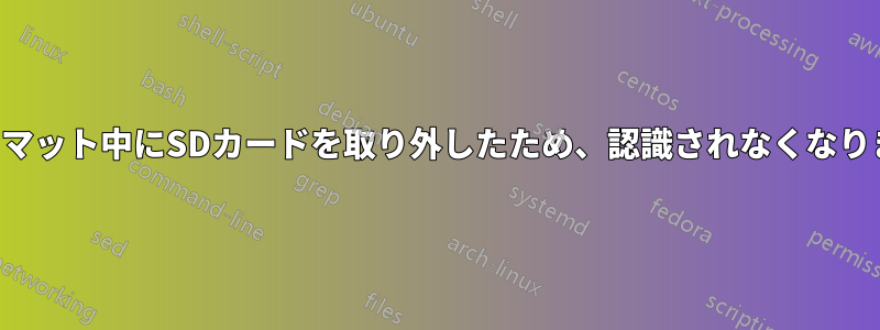 フォーマット中にSDカードを取り外したため、認識されなくなりました