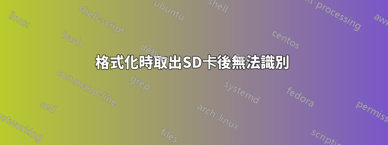 格式化時取出SD卡後無法識別