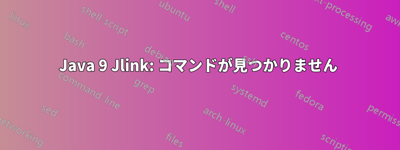 Java 9 Jlink: コマンドが見つかりません