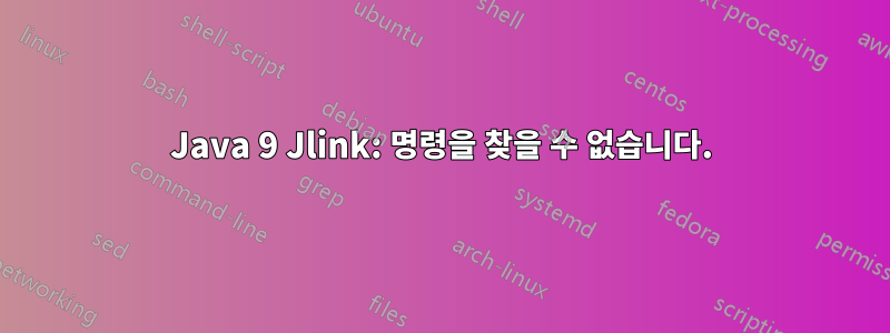 Java 9 Jlink: 명령을 찾을 수 없습니다.