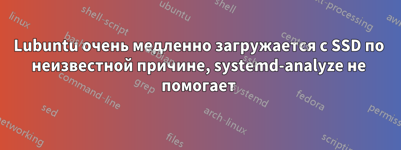 Lubuntu очень медленно загружается с SSD по неизвестной причине, systemd-analyze не помогает