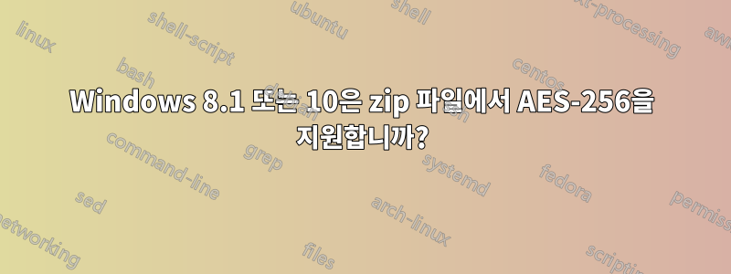 Windows 8.1 또는 10은 zip 파일에서 AES-256을 지원합니까?