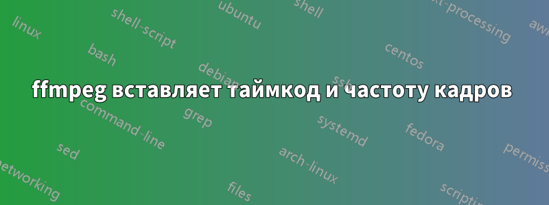 ffmpeg вставляет таймкод и частоту кадров