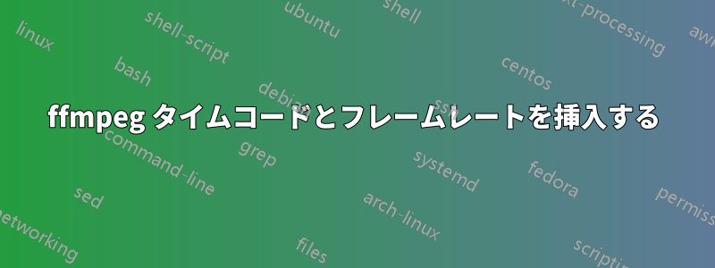 ffmpeg タイムコードとフレームレートを挿入する