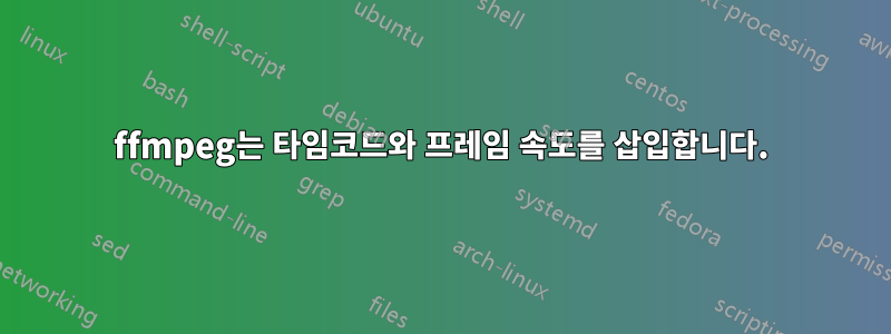 ffmpeg는 타임코드와 프레임 속도를 삽입합니다.