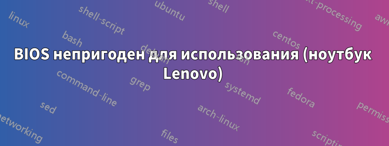 BIOS непригоден для использования (ноутбук Lenovo)