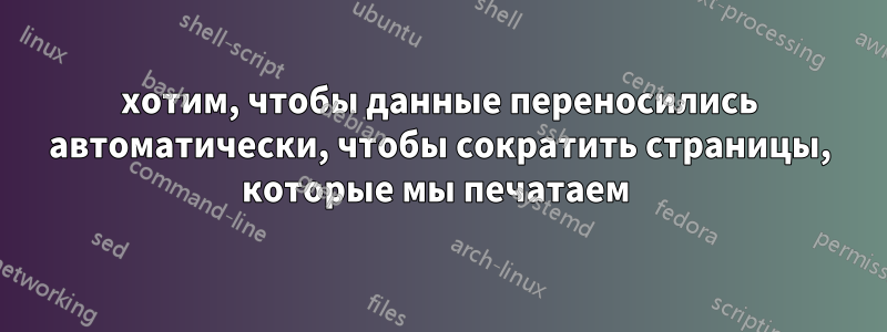 хотим, чтобы данные переносились автоматически, чтобы сократить страницы, которые мы печатаем 