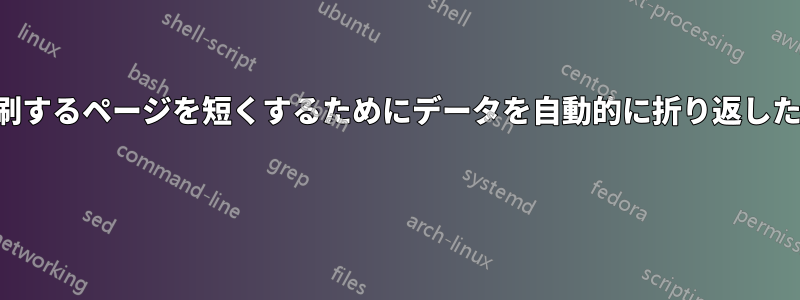 印刷するページを短くするためにデータを自動的に折り返したい 