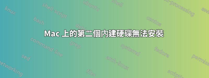 Mac 上的第二個內建硬碟無法安裝